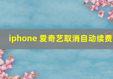 iphone 爱奇艺取消自动续费